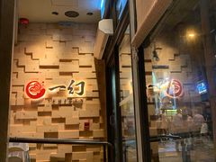 -一幻拉面(铜锣湾店)