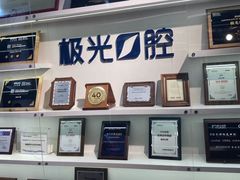 -极光口腔·矫正种植修复(锦江店)