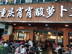 门面-肖肖酸萝卜鱼火锅(总店)