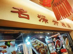 -老字号蛇口德记烧腊饭店·海鲜加工