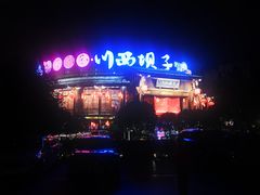 -川西坝子火锅(金沙1.0直营店)