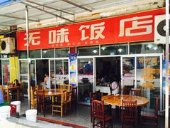 -无味饭店(九眼桥商业文化广场店)