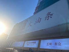 -和众大油条(维明路店)