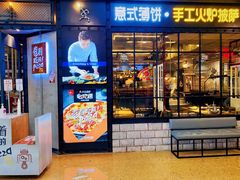 门面-机器人火炉披萨(爱琴海店)