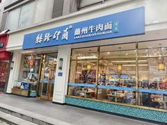 -丝路伊兰·兰州牛肉面(马连道店)