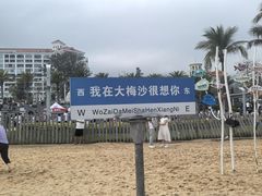 -大梅沙海滨公园