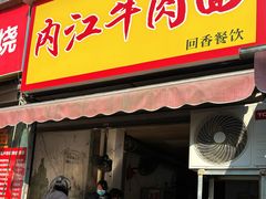 -内江牛肉面回香餐饮(晨辉东路店)