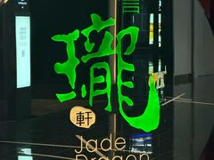 -誉珑轩