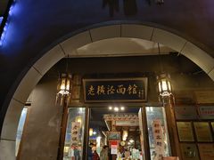 -老横泾面馆(吴中横泾店)
