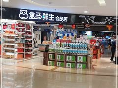 -盒马鲜生(杭州运河上街店)