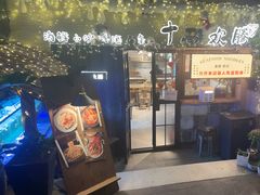 -十面欢腾·海鲜面·台式Bistro(长乐路店)