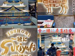 门面-一绪に寿喜烧(虹悦城店)