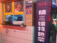 -楠火锅(西单店)