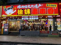 -徐妹串串香(春熙路店)