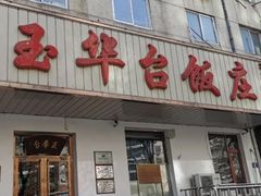 -玉华台饭庄(裕中西里小区店)