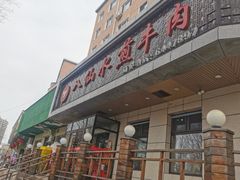 -八仙水煎牛肉(邮电小区店)