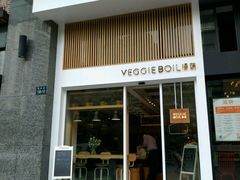 门面-漫蔬•台北蔬食小馆VEGGIEBOIL(朝晖店)