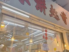 门面-奇趣饼家