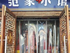 -范家小馆·四代传承烤鸭店(紫竹桥店)