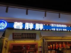 -姜胖胖首尔自助烤肉·街头小吃大排档(国瑞中心店)