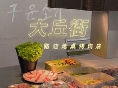 -大丘街路边烤牛肉
