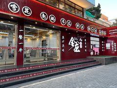 -万祥牛肉火锅(金龙店)