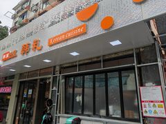 -韩礼年糕(飞虹路店)