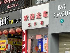 -天下客饭店(中山路店)