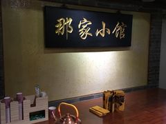 -那家小馆•北京菜•烤鸭(中关村店)
