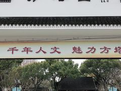 -上海方塔园