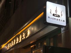 门面-阿山卓·野生菌火锅·纳西火塘烤肉