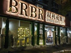 -BRBR叙利亚餐厅(总店)