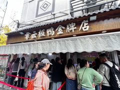 -章云板鸭(评事街店)