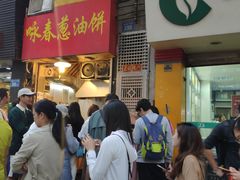 门面-咏春葱油饼(德政中路店)