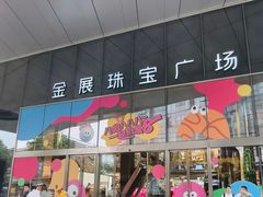 -深圳珠宝博物馆