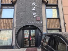 -小胖私厨状元宴·东北私房菜馆