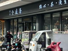 -马文章胖子甑糕(洒金桥店)