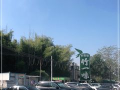 -竹一味·竹筒饭