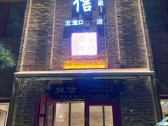 门面-捷信牛奶甜品世家(五道口店)