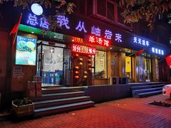 门面-我从岫岩来羊汤馆(总店)