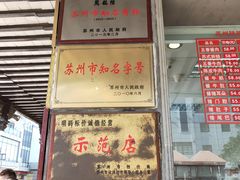 门面-陆稿荐观前街店