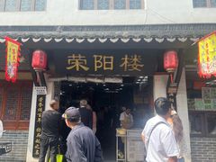 -荣阳楼(山塘街店)