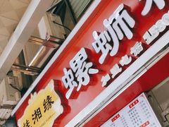 门面-桂湘缘卤味螺蛳粉