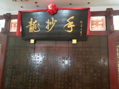 -龙抄手(春熙路总店)