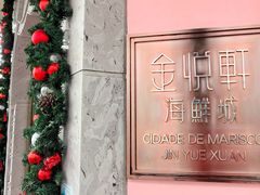 -金悦轩海鲜城(渔人码头店)