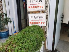 -217笋干馄饨