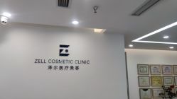 -ZELL·泽尔医疗美容