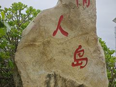 -三亚蜈支洲岛旅游区