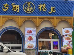 -清真·古丽花儿·新疆美食(河南路店)