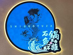 -肖记公安牛肉鱼杂馆·省级非物质文化遗产(万松园直营店)
